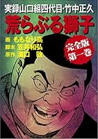 実録・竹中正久の生涯 荒らぶる獅子 全巻セット 愛蔵版 実録山口組四代目・竹中正久 荒らぶる獅子(1-5巻 全巻